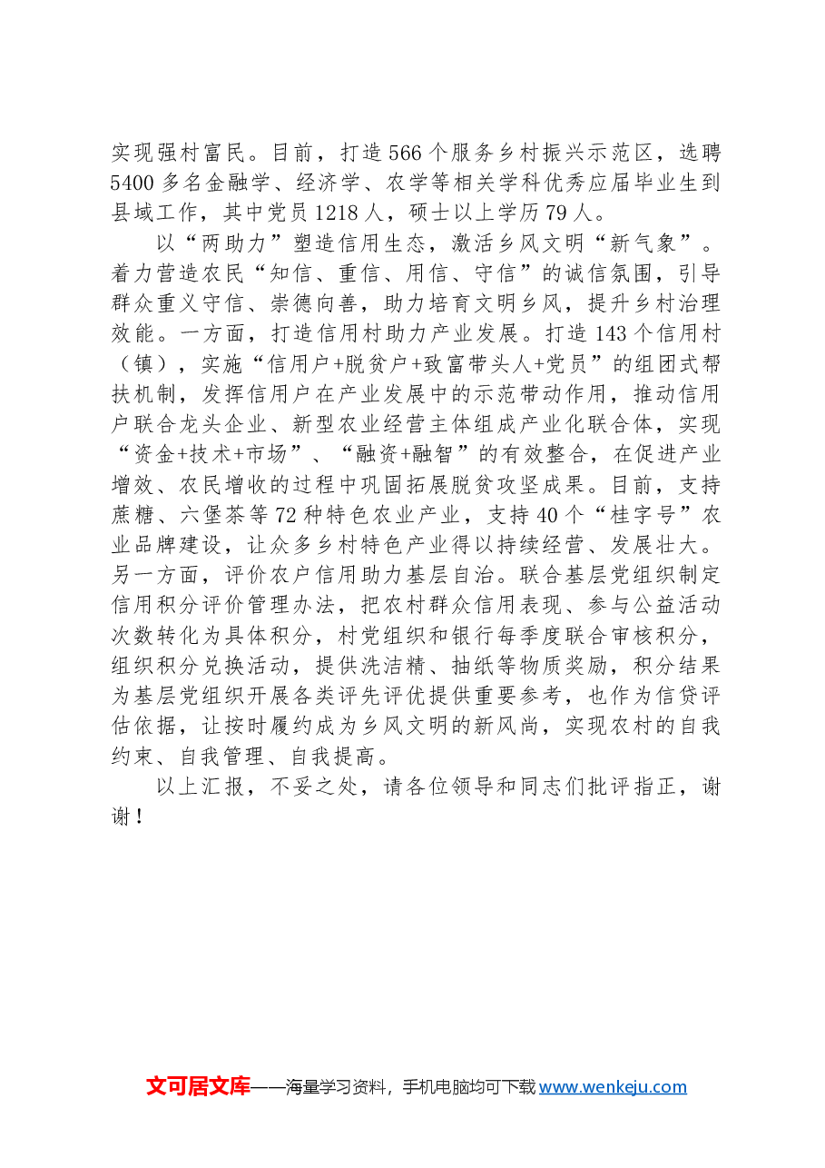 在全省“发挥金融助力作用+推进乡村全面振兴”现场会上的汇报发言.docx,第3页预览