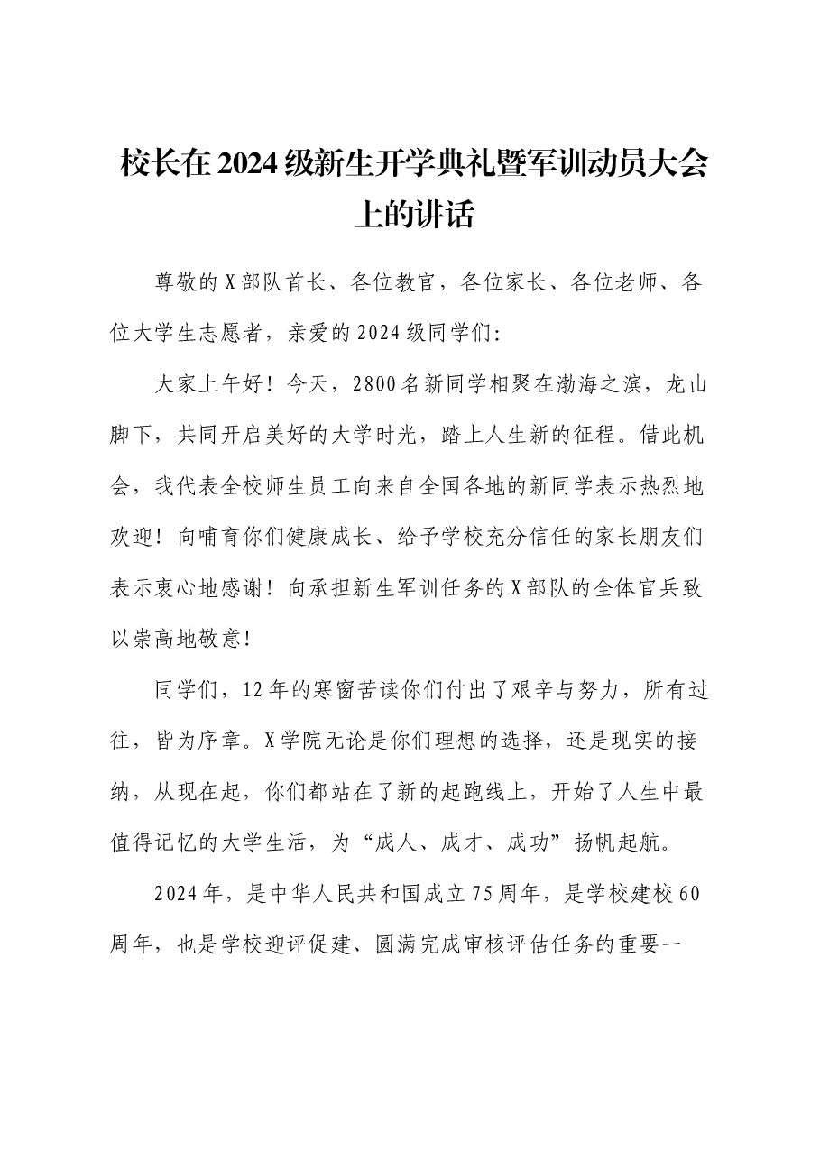 校长在2024级新生开学典礼暨军训动员大会上的讲话.docx,第1页预览