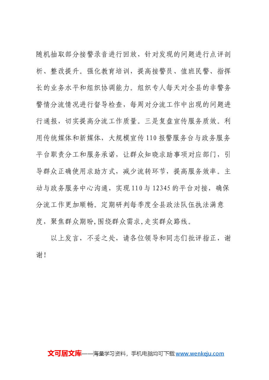 在2024年全市非警务警情分流工作推进会上的交流发言.docx,第4页预览
