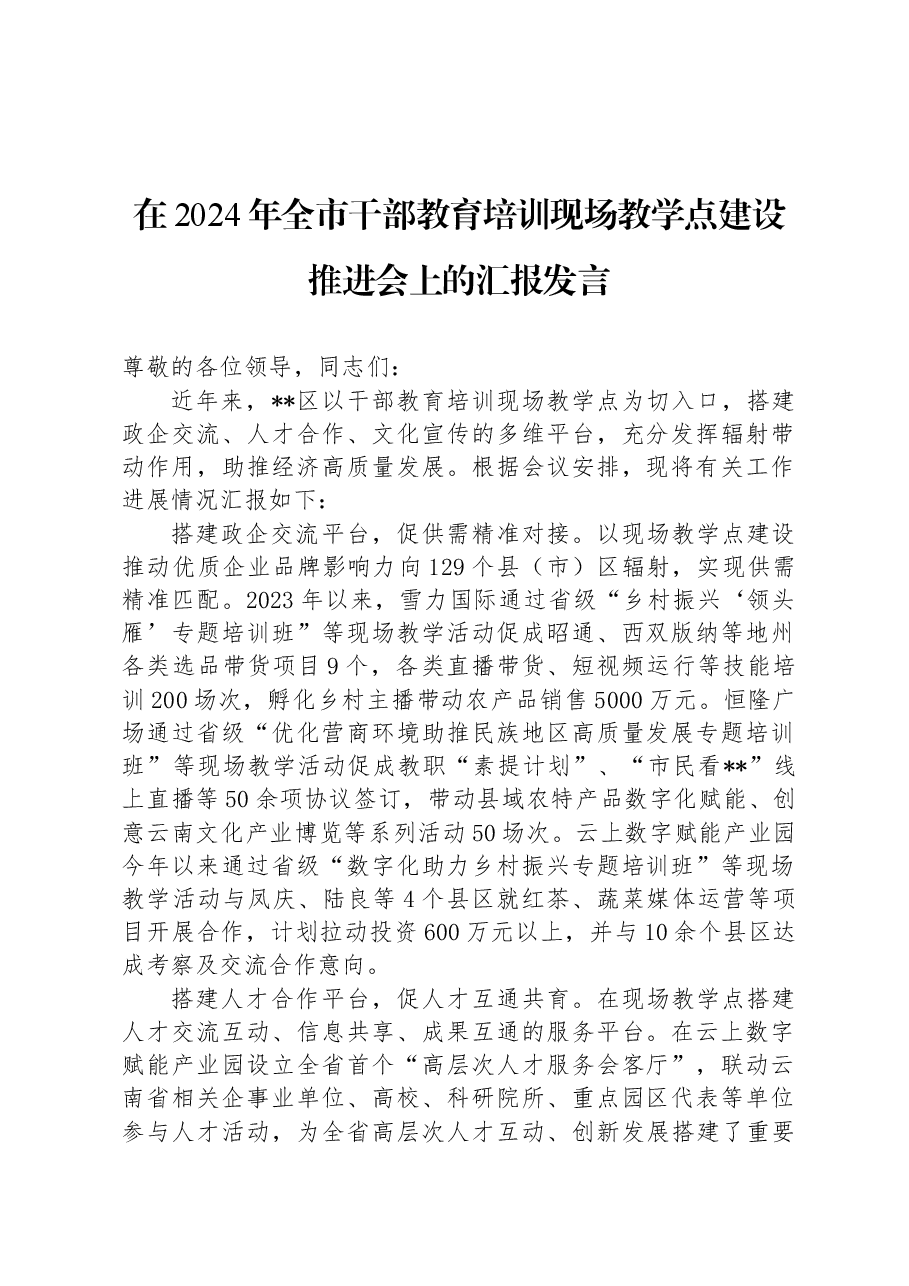 在2024年全市干部教育培训现场教学点建设推进会上的汇报发言.docx,第1页预览