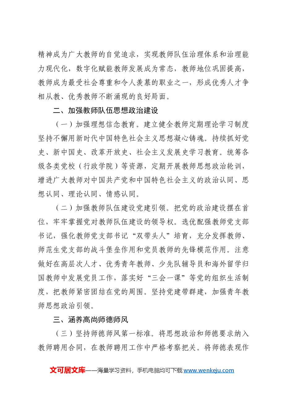 专题党课讲稿:关于弘扬教育家精神加强新时代高素质专业化教师队伍建设的意见.docx,第3页预览