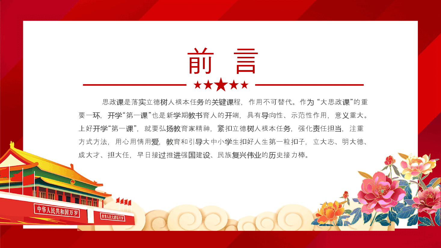 党建风深入学习开学第一课PPT+讲稿:用心用情上好开学第一课.pptx,第2页预览