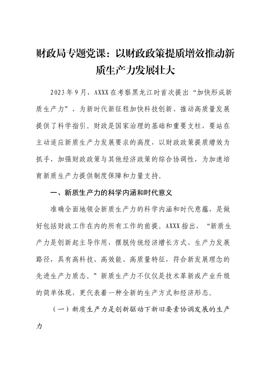 财政系统党课:以财政政策提质增效推动新质生产力发展壮大.docx,第1页预览