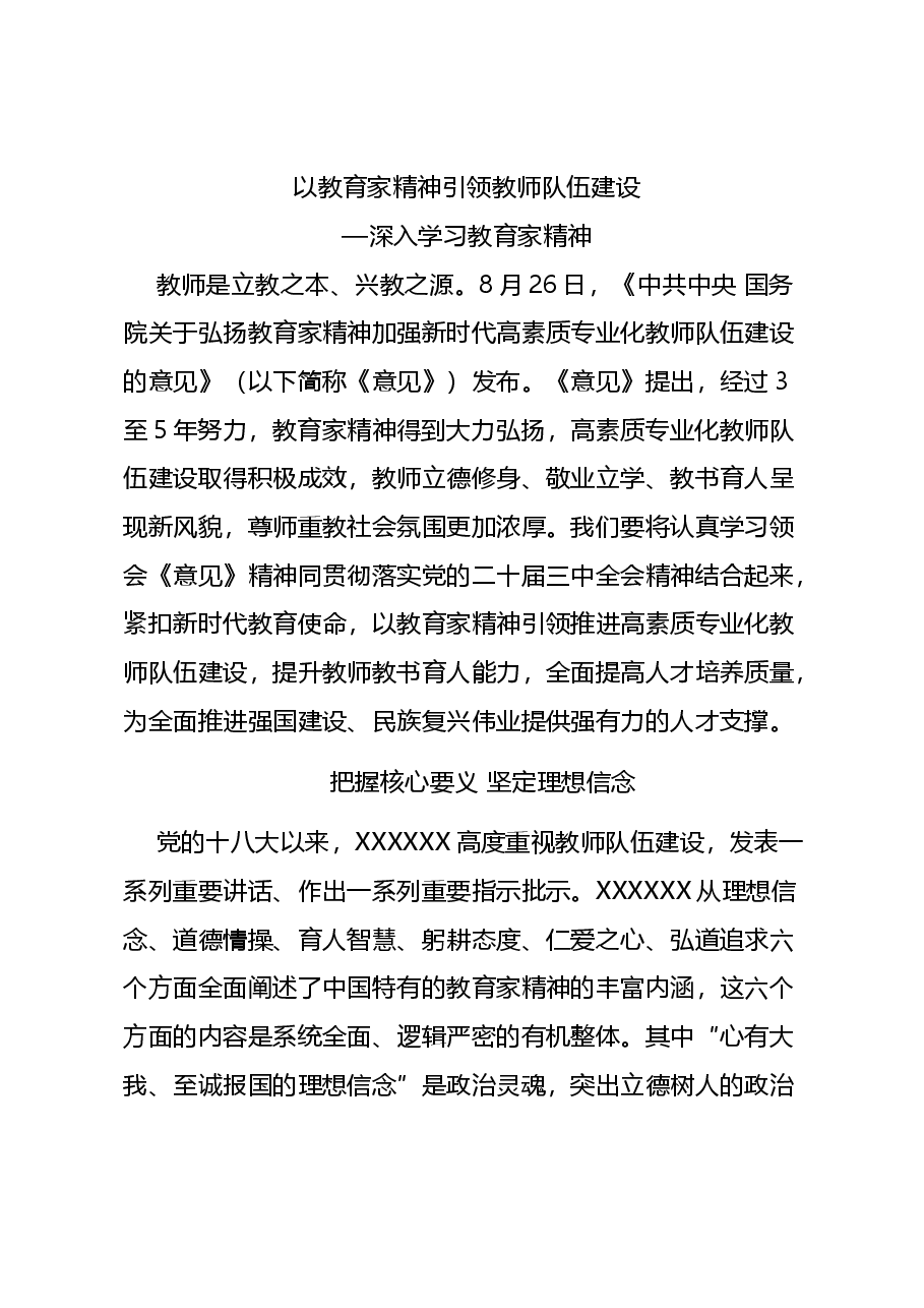 教育家精神党课讲稿:以教育家精神引领推进高素质专业化教师队伍建设.docx,第1页预览