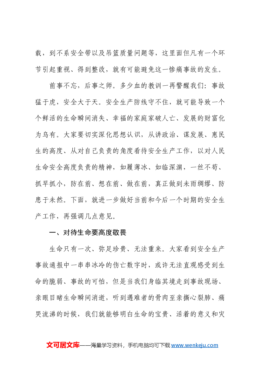 县委书记在全县安全生产警示教育会议上的讲话.docx,第3页预览