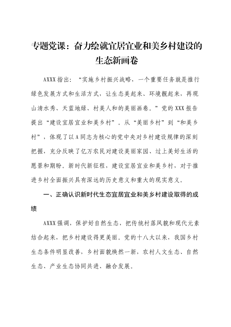 乡村振兴党课:奋力绘就宜居宜业和美乡村建设的生态新画卷.docx,第1页预览