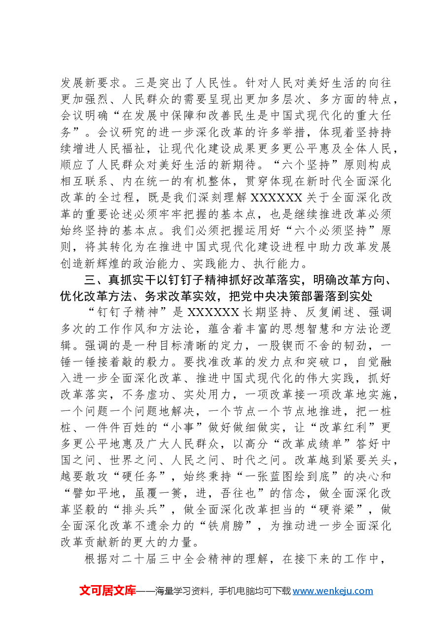 在学习贯彻党的二十届三中全会精神专题读书班上的交流发言提纲.docx,第4页预览