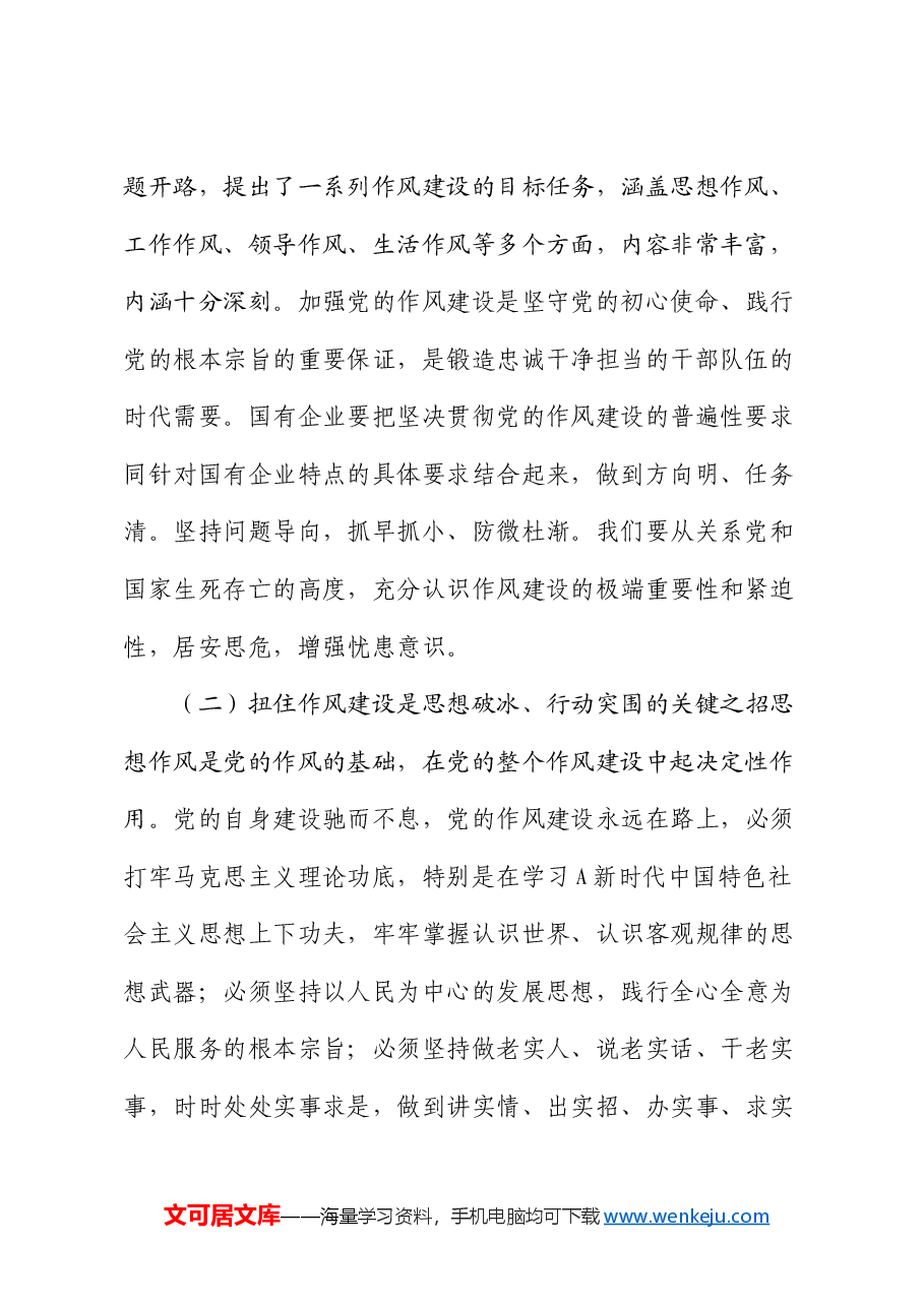 党课:以作风建设护航国有企业高质量发展(公司).docx,第2页预览