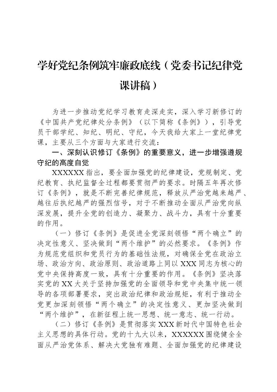 学好党纪条例筑牢廉政底线(党委书记纪律党课讲稿).docx,第1页预览