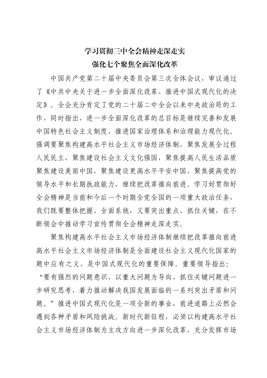 二十届三中全会精神要点解读讲稿:强化七个聚焦全面深化改革.docx,第1页预览