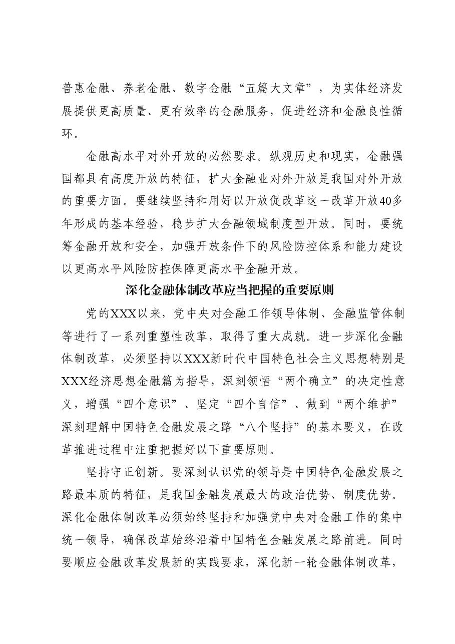 金融系统二十届三中全会党课讲稿:关于深化金融体制改革.docx,第3页预览