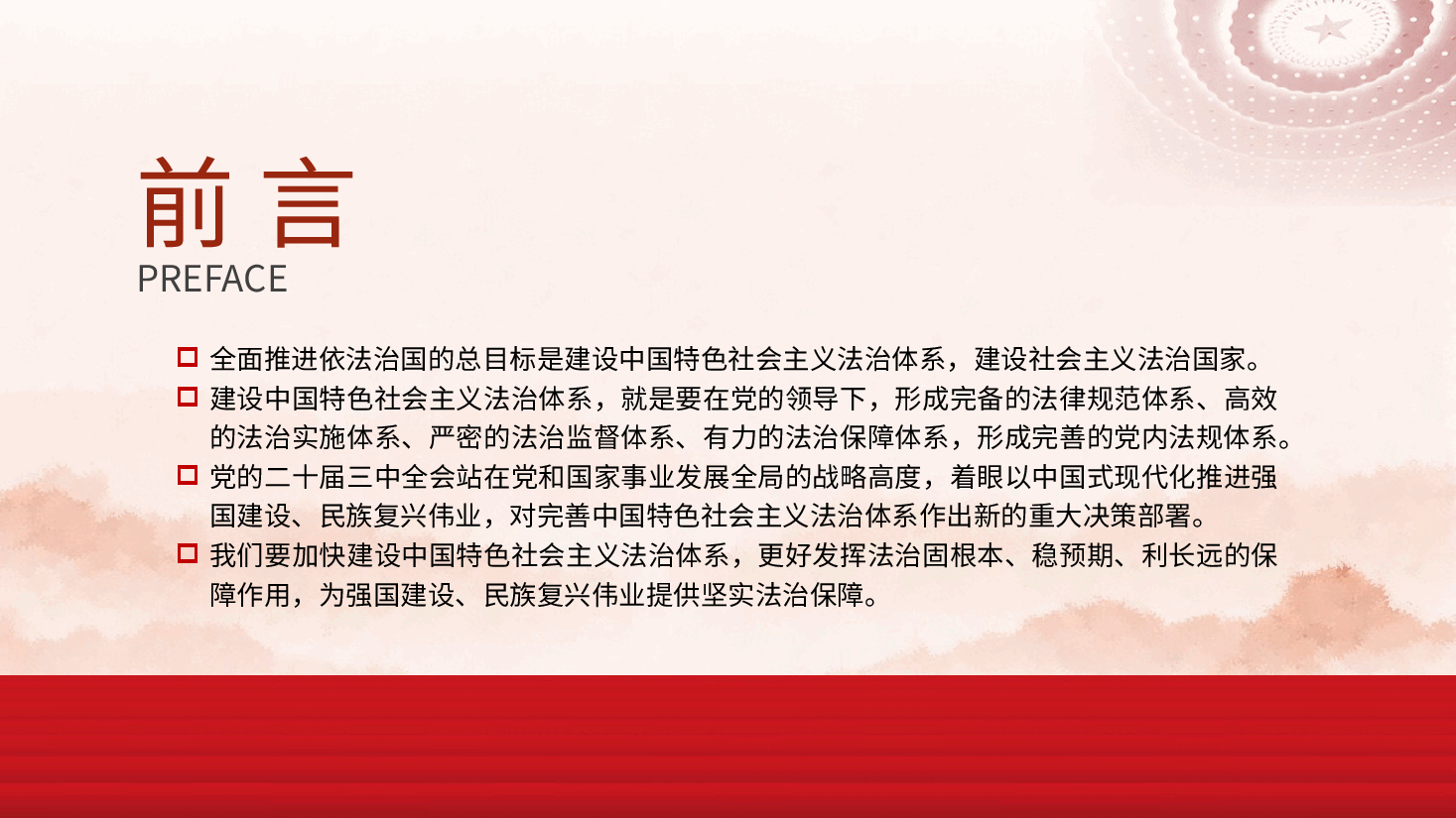 二十届三中全会精神要点解读党课PPT+讲稿:完善中国特色社会主义法治体系.pptx,第2页预览