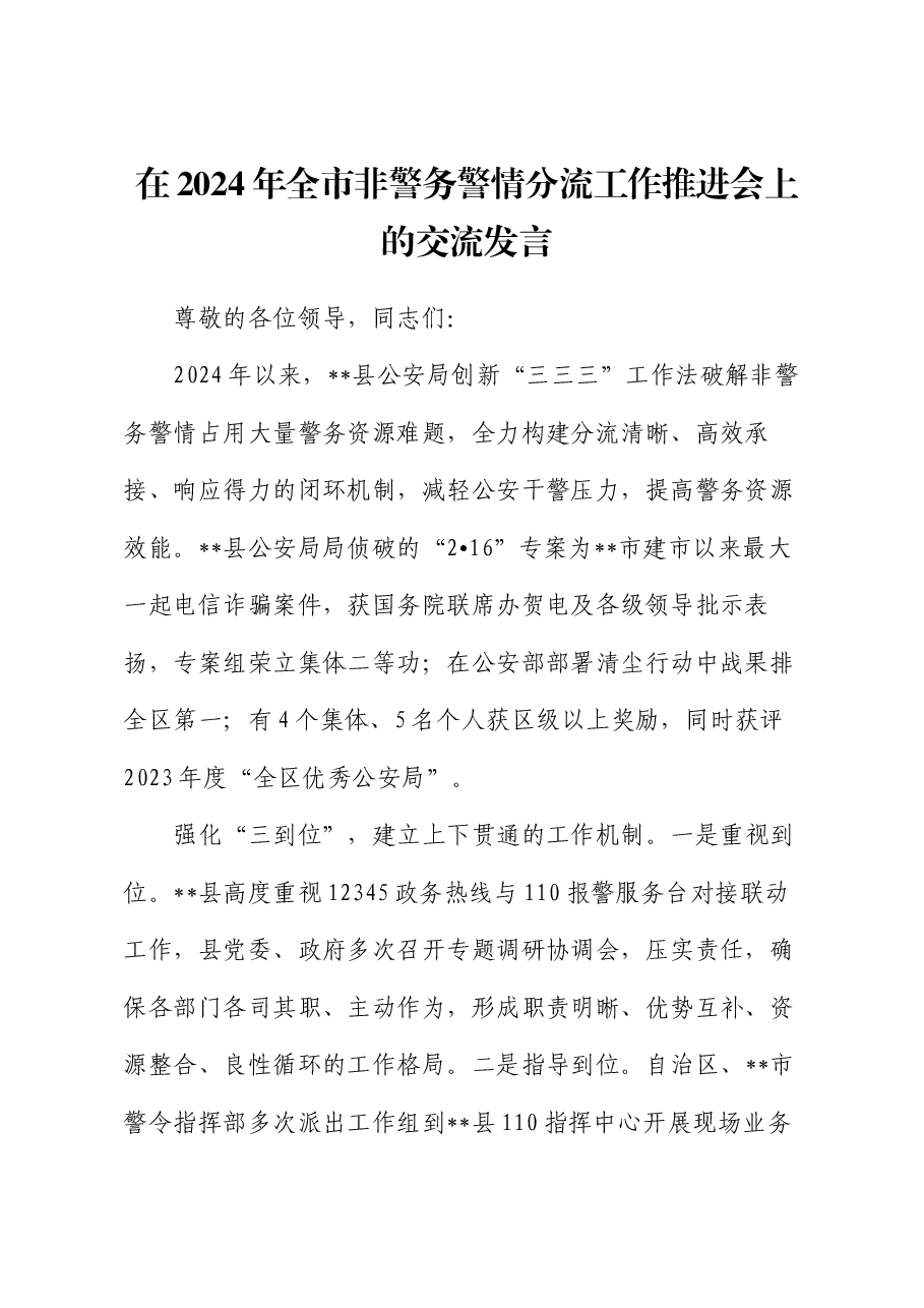 在2024年全市非警务警情分流工作推进会上的交流发言.docx,第1页预览