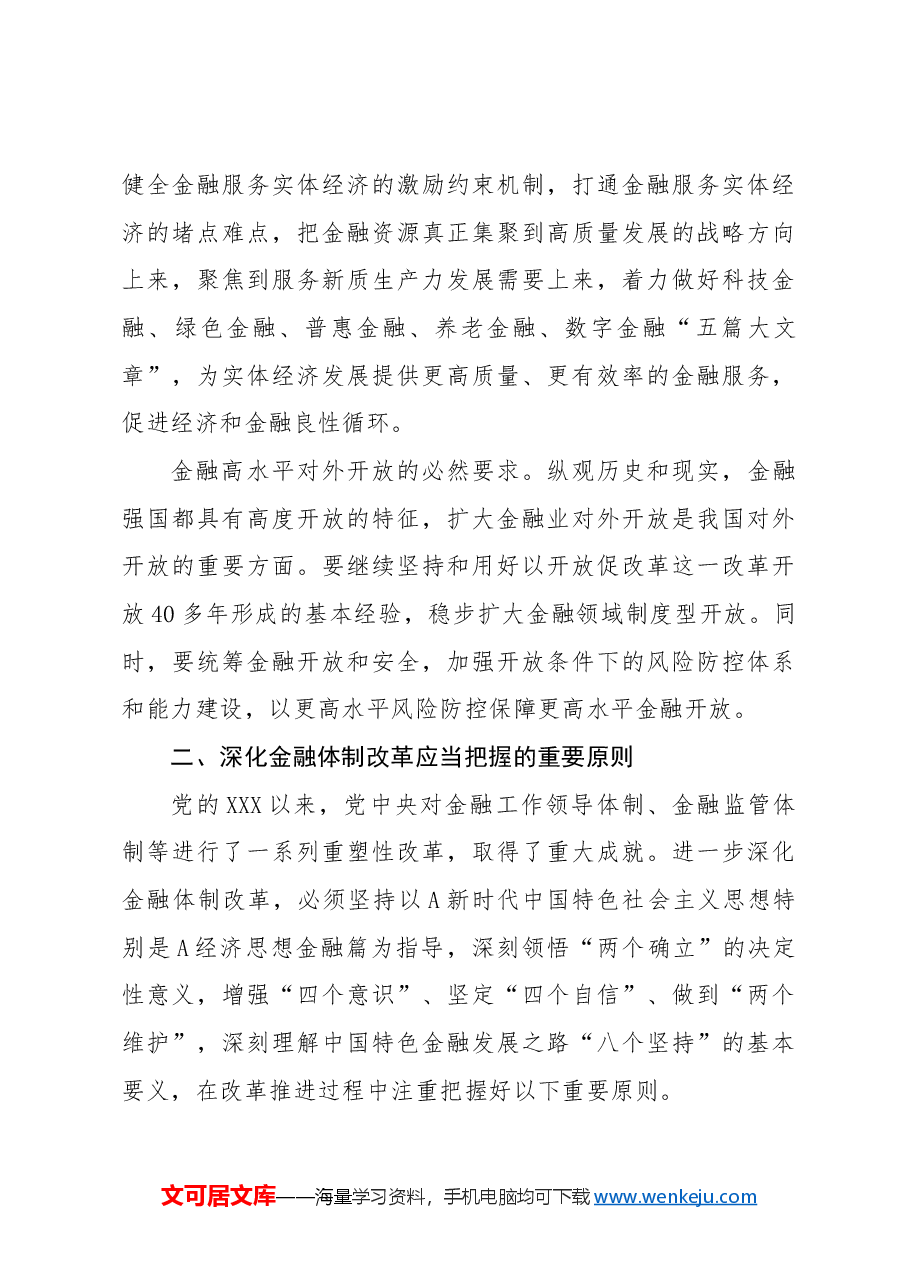专题党课讲稿:二十届三中全会深化金融体制改革.docx,第3页预览