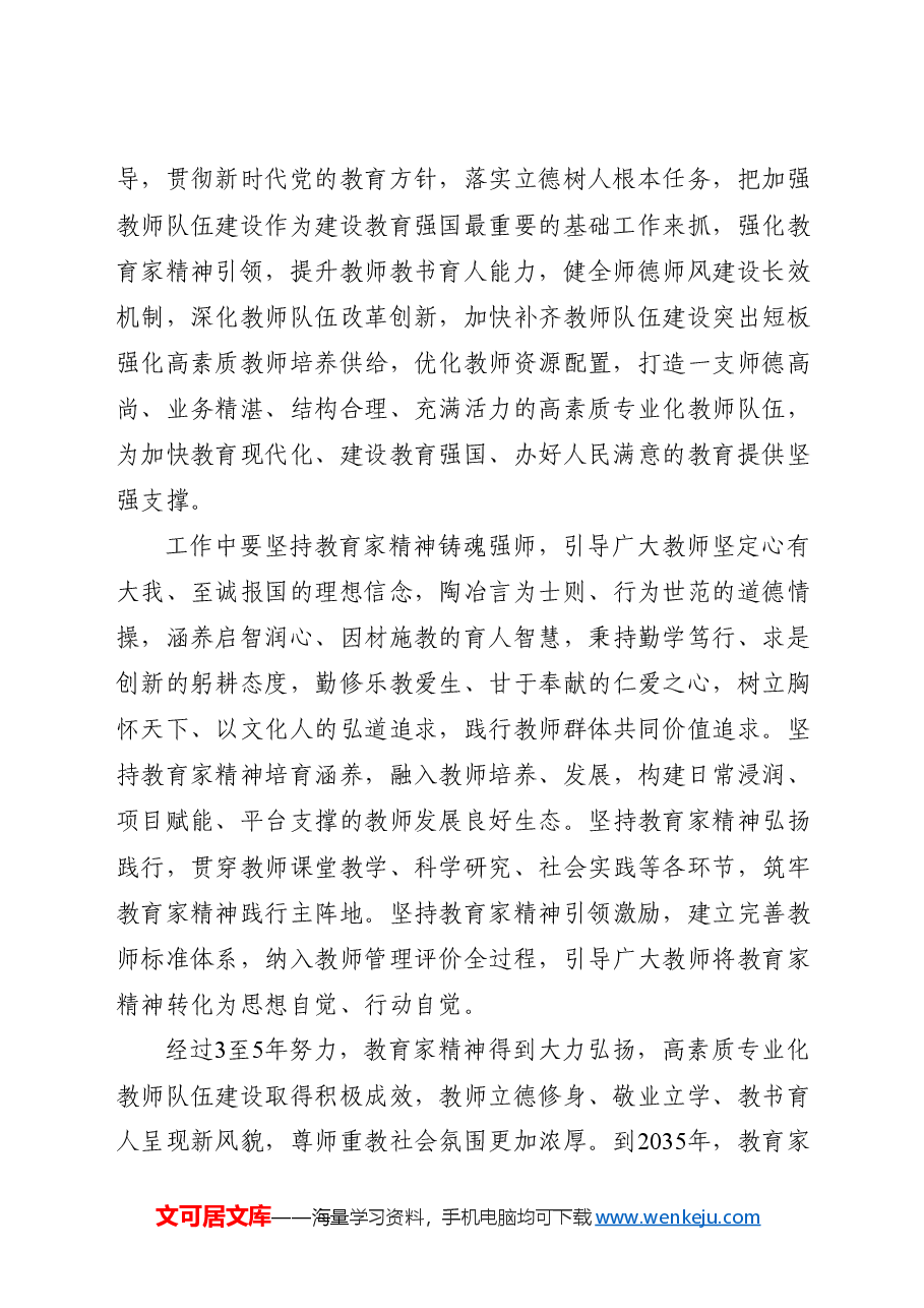 专题党课讲稿:关于弘扬教育家精神加强新时代高素质专业化教师队伍建设的意见.docx,第2页预览