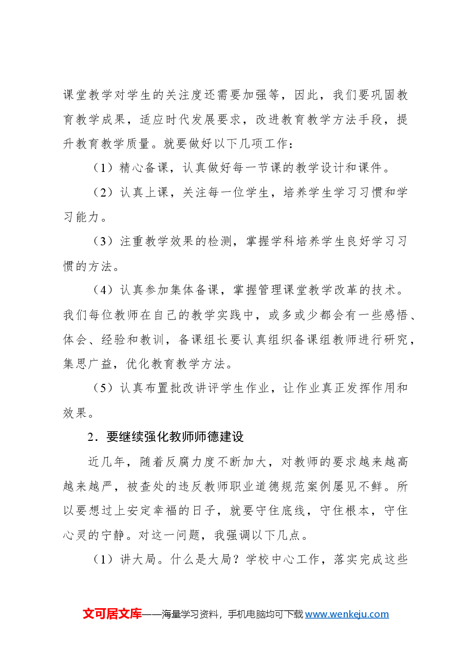 (3篇)在2024年秋季开学典礼暨教职工大会上的讲话材料汇编.docx,第4页预览