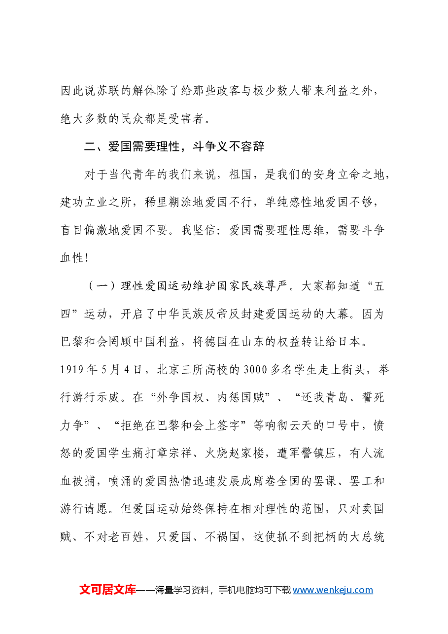 党课:什么是爱国、什么是理性爱国、如何理性爱国?.docx,第4页预览