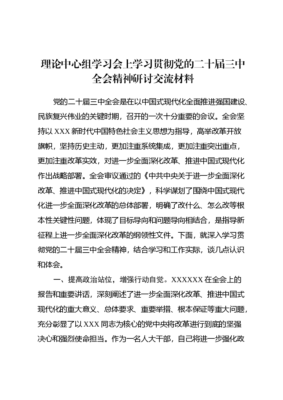理论中心组学习会上学习贯彻党的二十届三中全会精神研讨交流材料 (8).docx,第1页预览