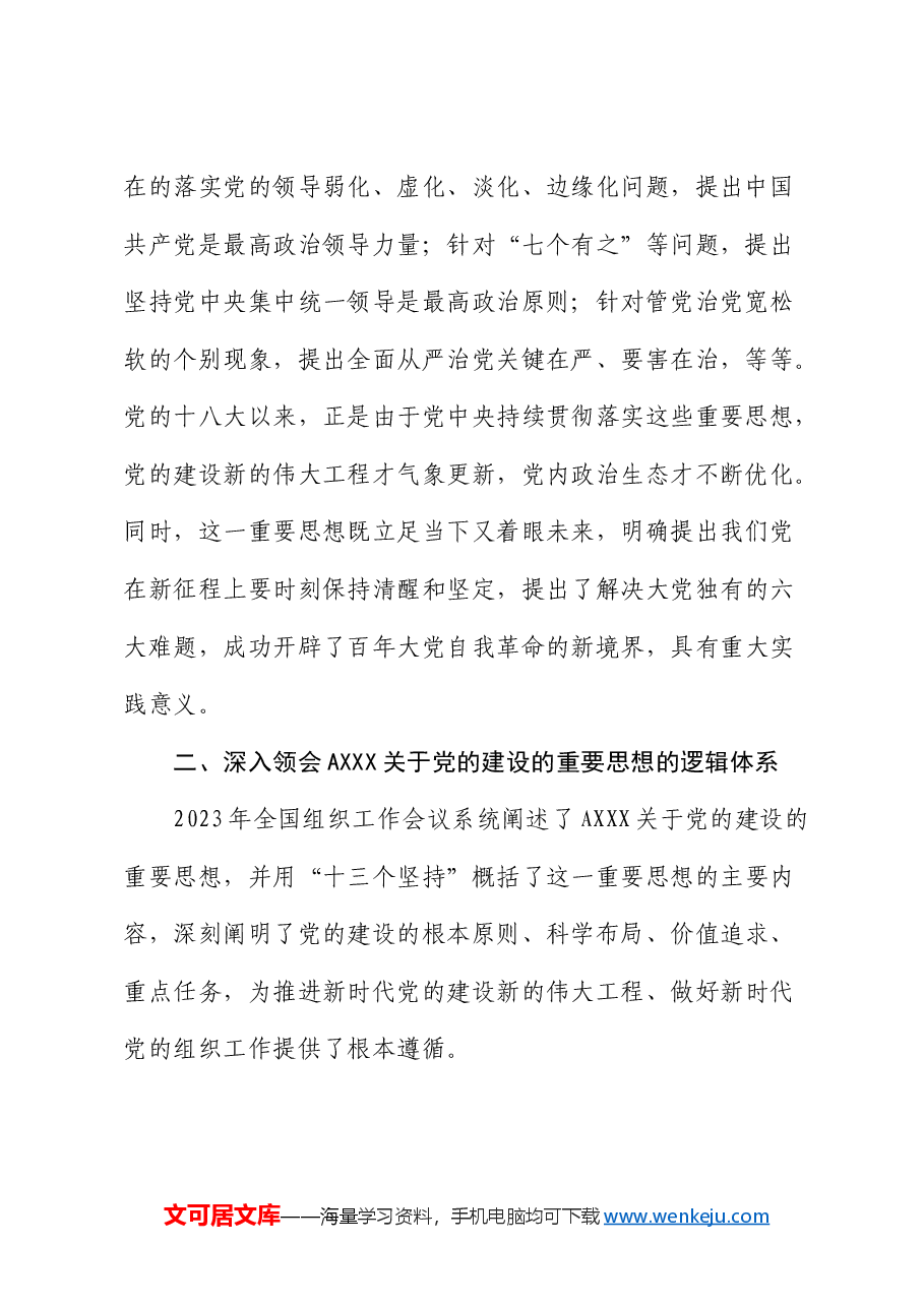 党课:认真学习贯彻总书记关于党的建设的重要思想 全面推进新时代党的建设新的伟大工程.docx,第3页预览