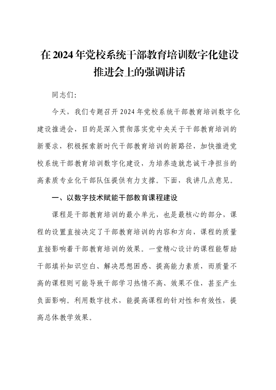 在2024年党校系统干部教育培训数字化建设推进会上的强调讲话.docx,第1页预览