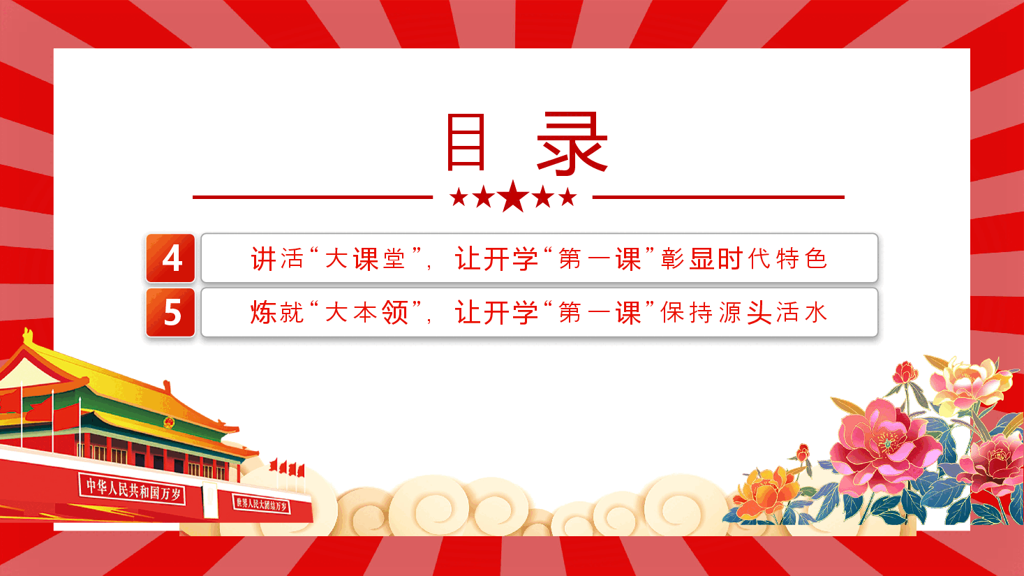 党建风深入学习开学第一课PPT+讲稿:用心用情上好开学第一课.pptx,第4页预览