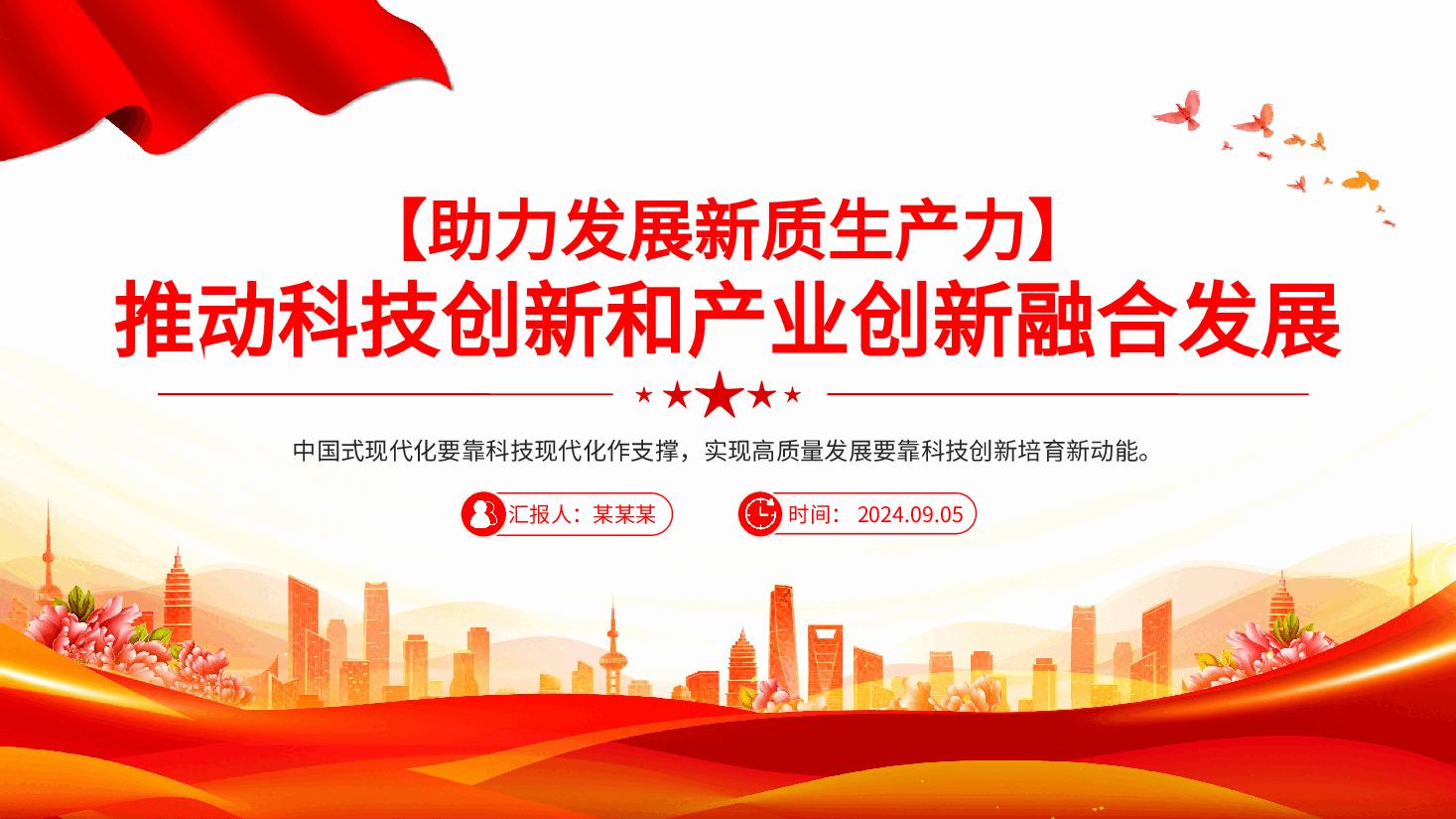 简洁风助力发展新质生产力党课PPT+讲稿:2024推动科技创新和产业创新融合发展.pptx,第1页预览