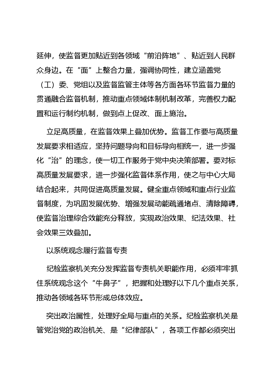 党建风学习教育微党课讲稿:2024忠实履行监督专责充分释放治理效能.docx,第4页预览