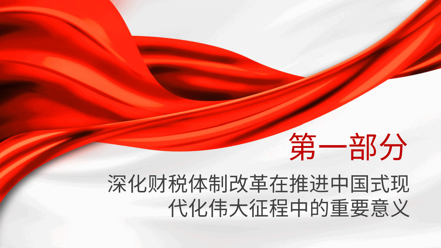 财税系统二十届三中全会党课PPT+讲稿:关于深化财税体制改革.pptx,第4页预览