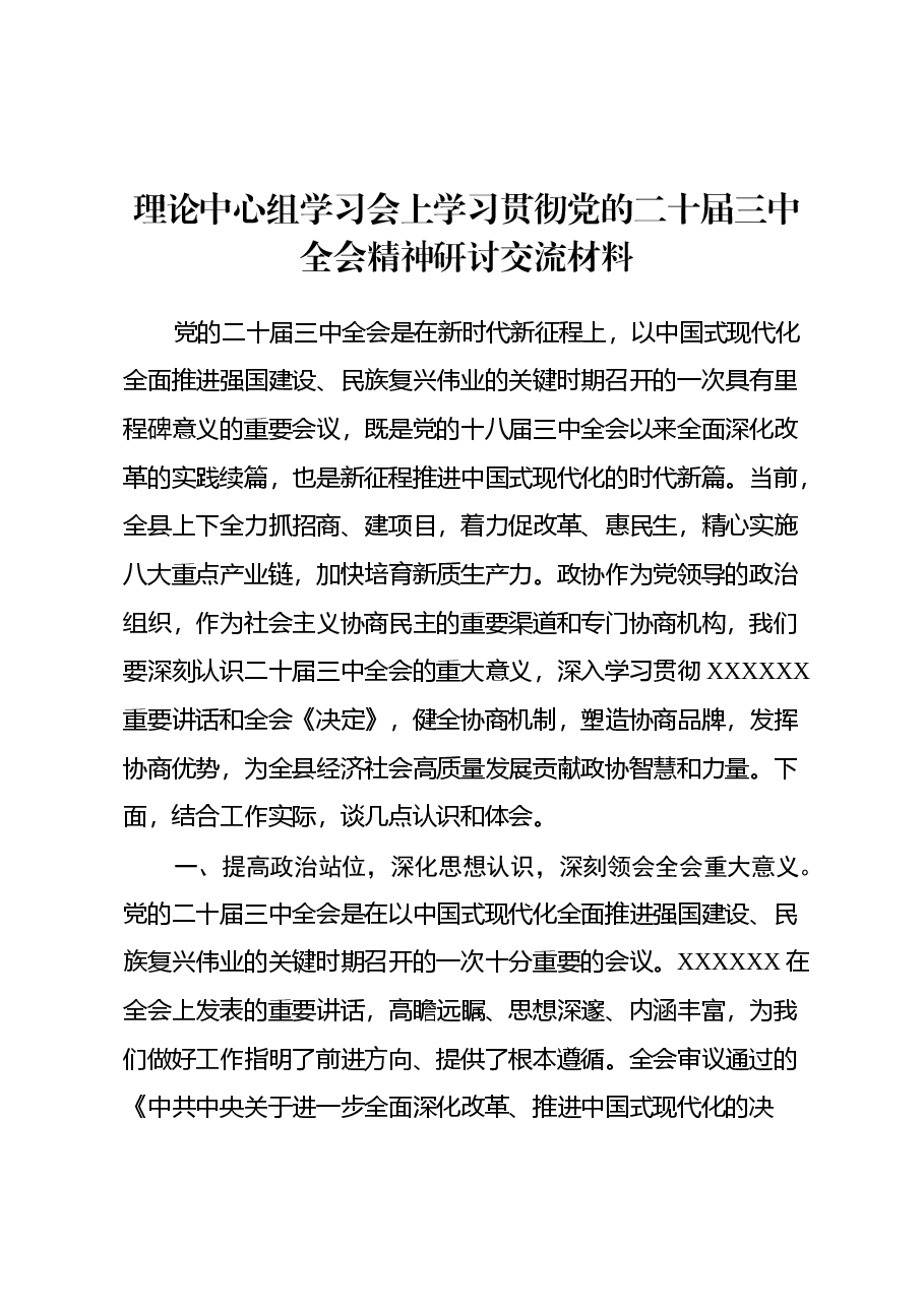 理论中心组学习会上学习贯彻党的二十届三中全会精神研讨交流材料 (4).docx,第1页预览