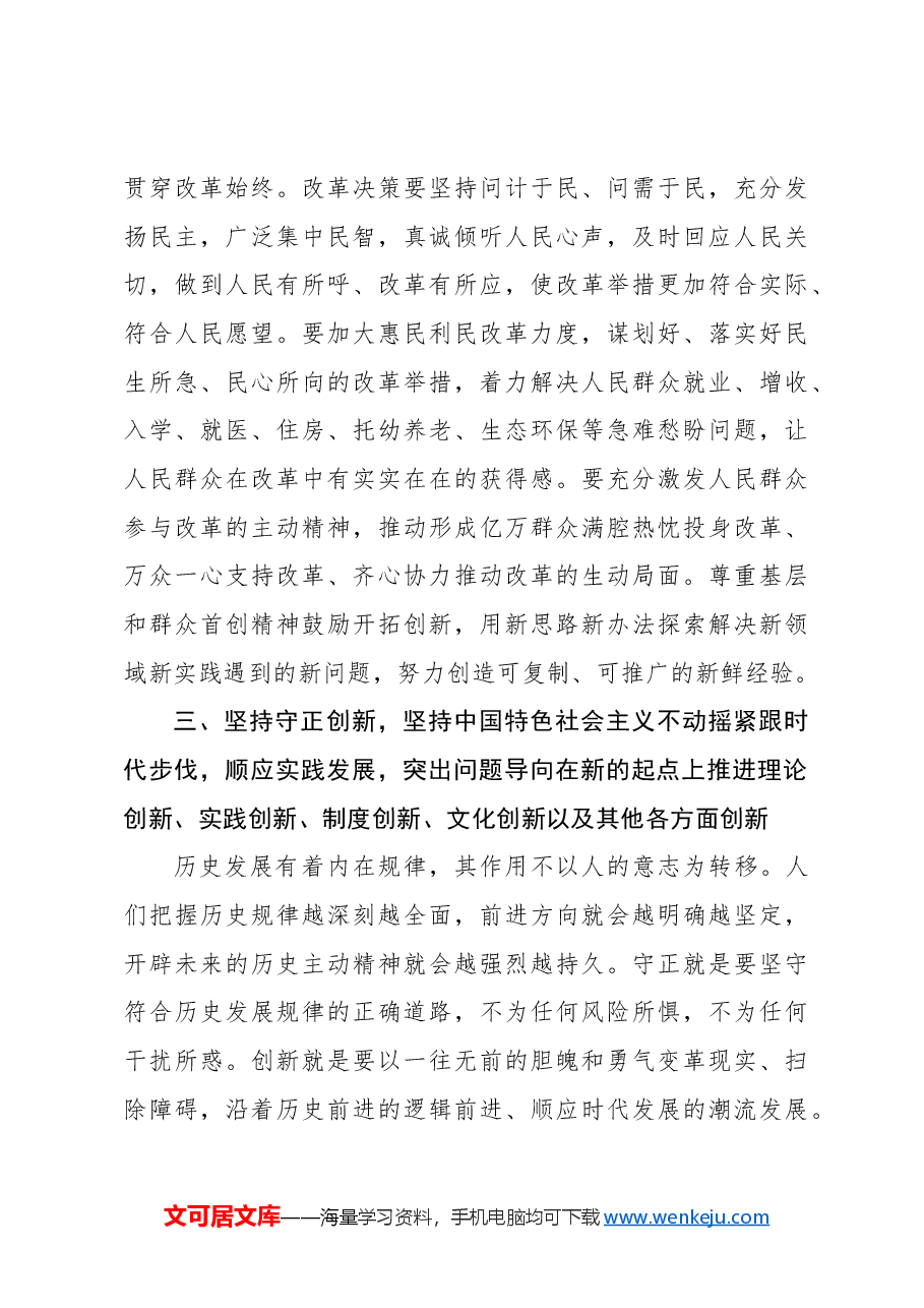 专题党课讲稿:二十届三中全会关于遵循进一步全面深化改革“六个坚持”的原则.docx,第4页预览
