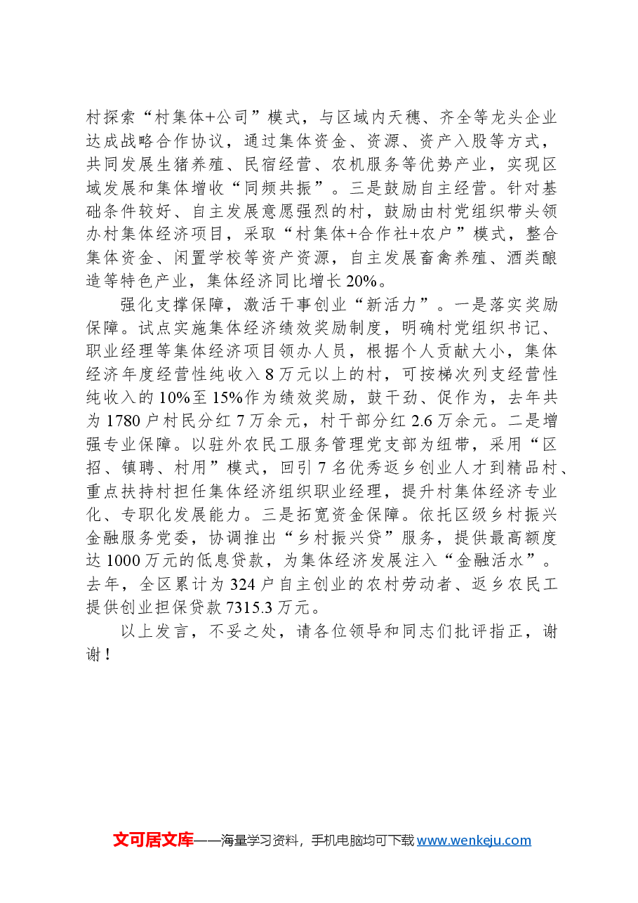 在全市党建引领新型农村集体经济发展推进会上的交流发言.docx,第2页预览