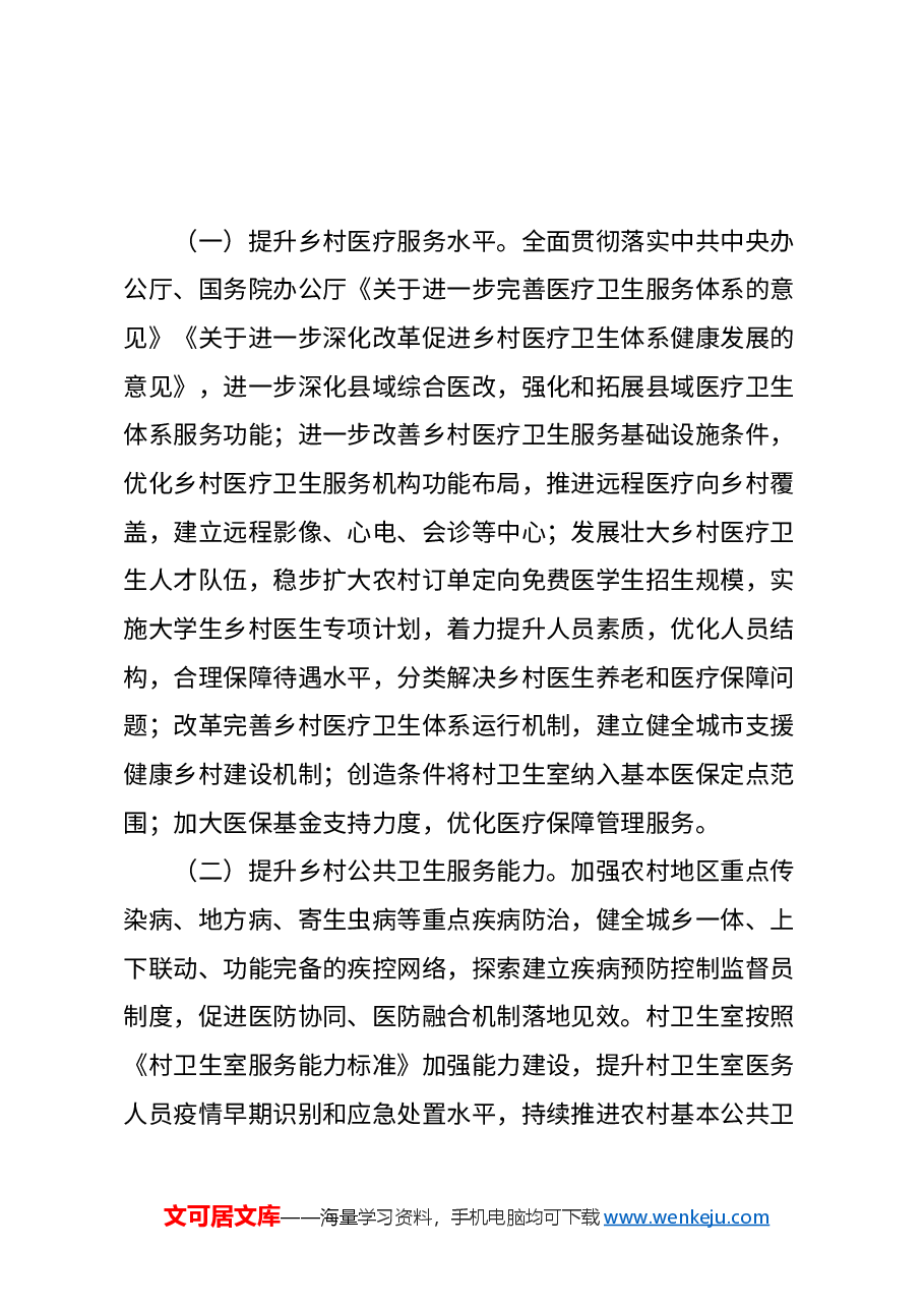 精美简洁专题解读讲稿:《关于推进健康乡村建设的指导意见》.docx,第3页预览