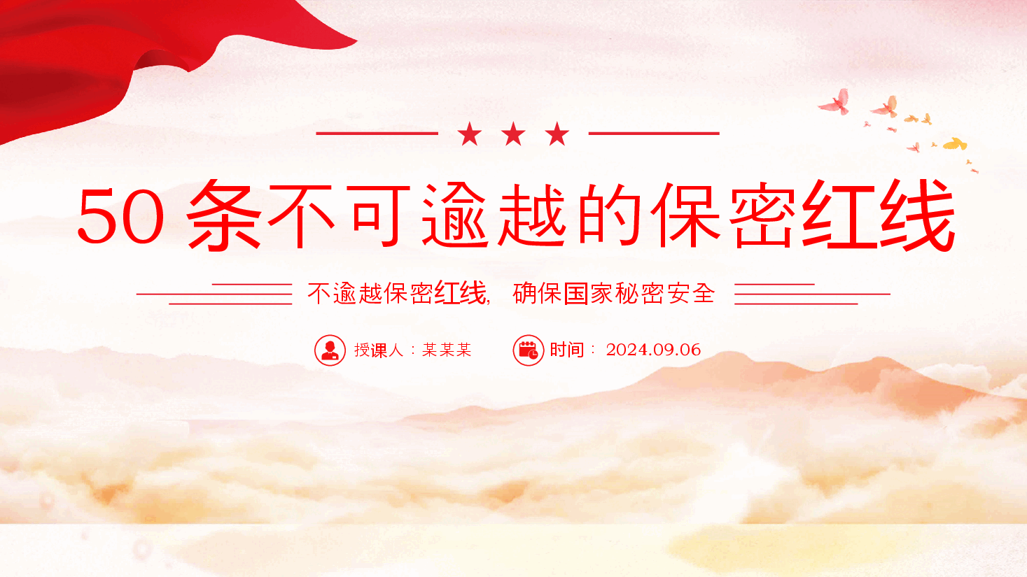 红色大气保密教育PPT+讲稿:50条不可逾越的保密红线保密知识.pptx,第1页预览