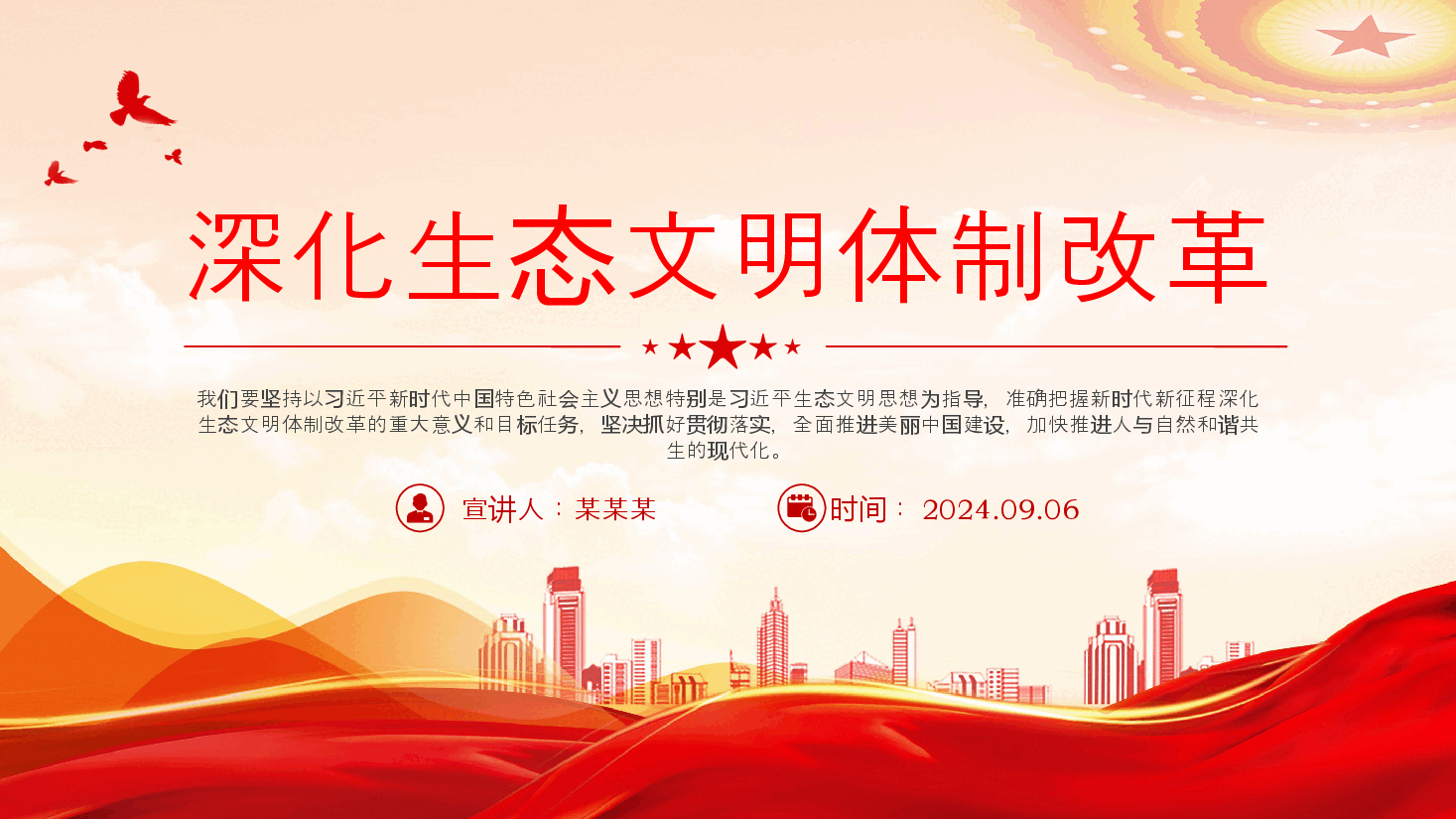 二十届三中全会要点解读PPT+讲稿:深化生态文明体制改革.pptx,第1页预览