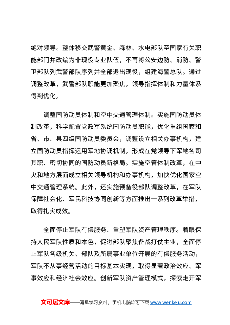 二十届三中全会要点解读讲稿:深化跨军地改革,加快国防和军队现代化.docx,第3页预览