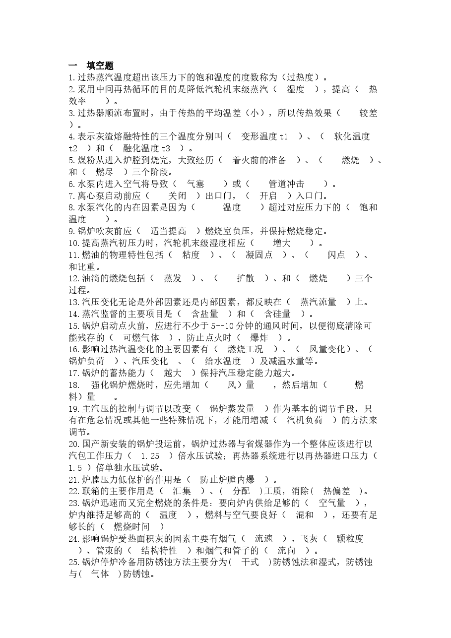 百万机组锅炉值班员题库及答案.docx,第1页预览