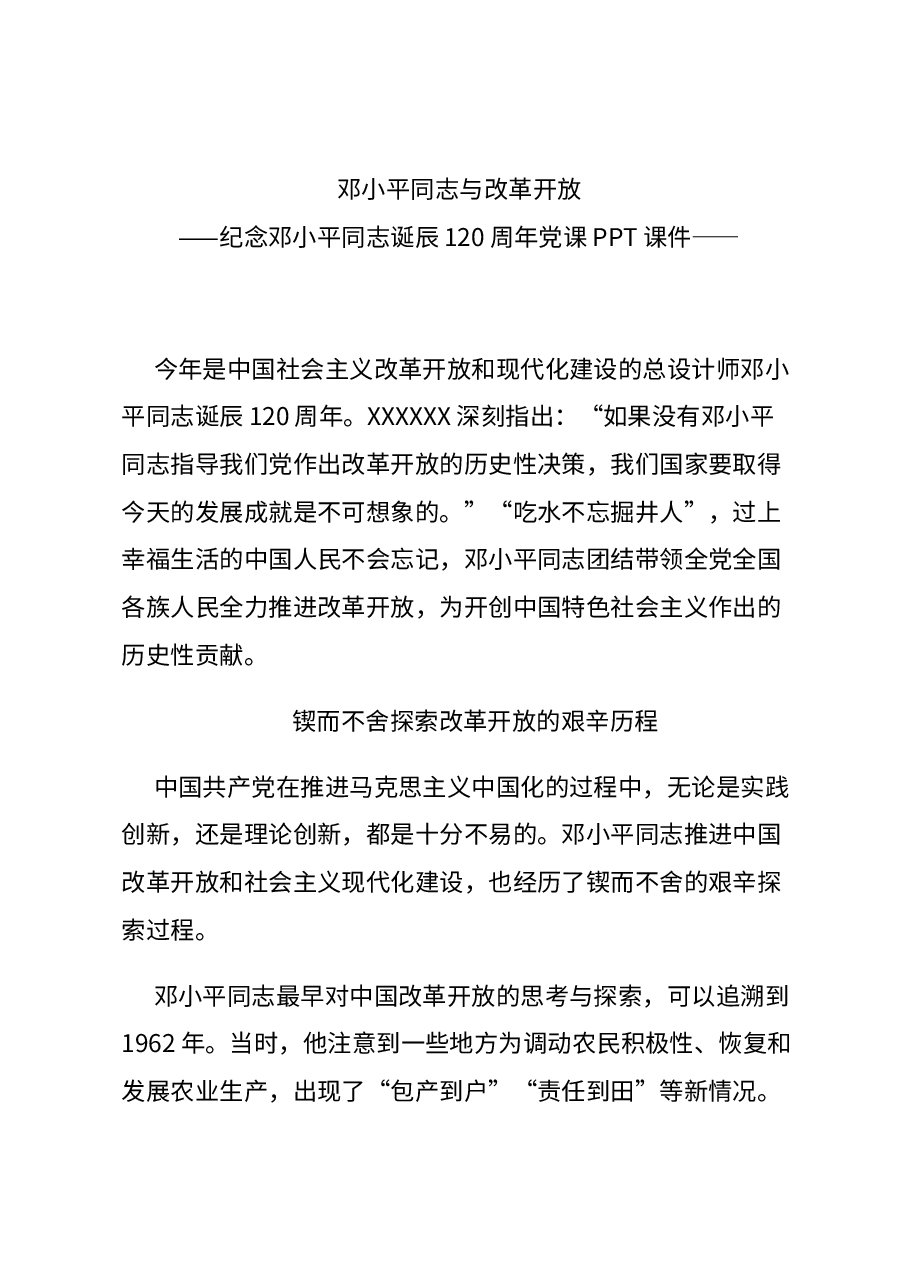 红色大气纪念邓小平同志诞辰120周年党课讲稿:邓小平同志与改革开放.docx,第1页预览