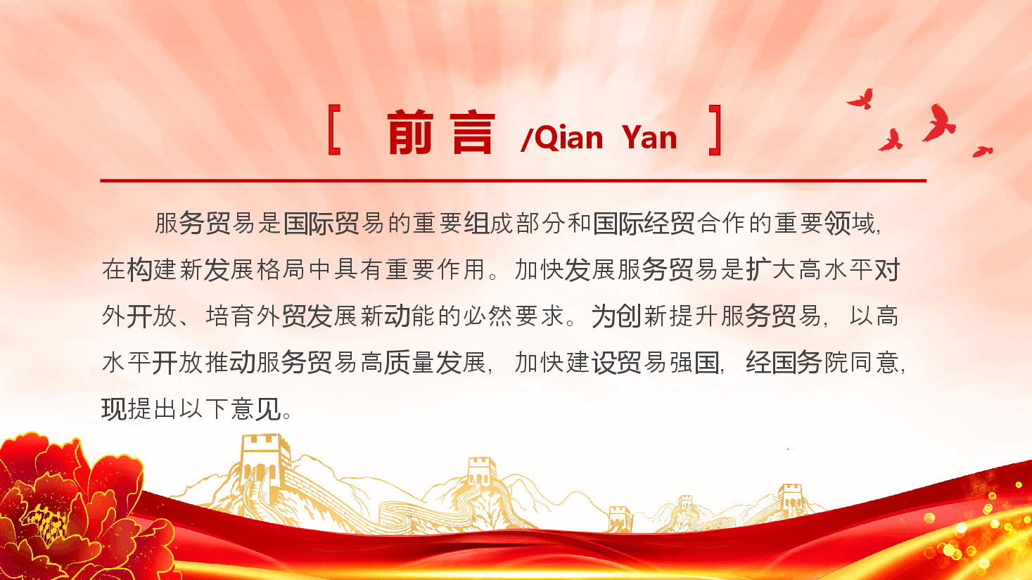 全文解读PPT+讲稿(已分开上传):2024关于以高水平开放推动服务贸易高质量发展的意见.pptx,第2页预览