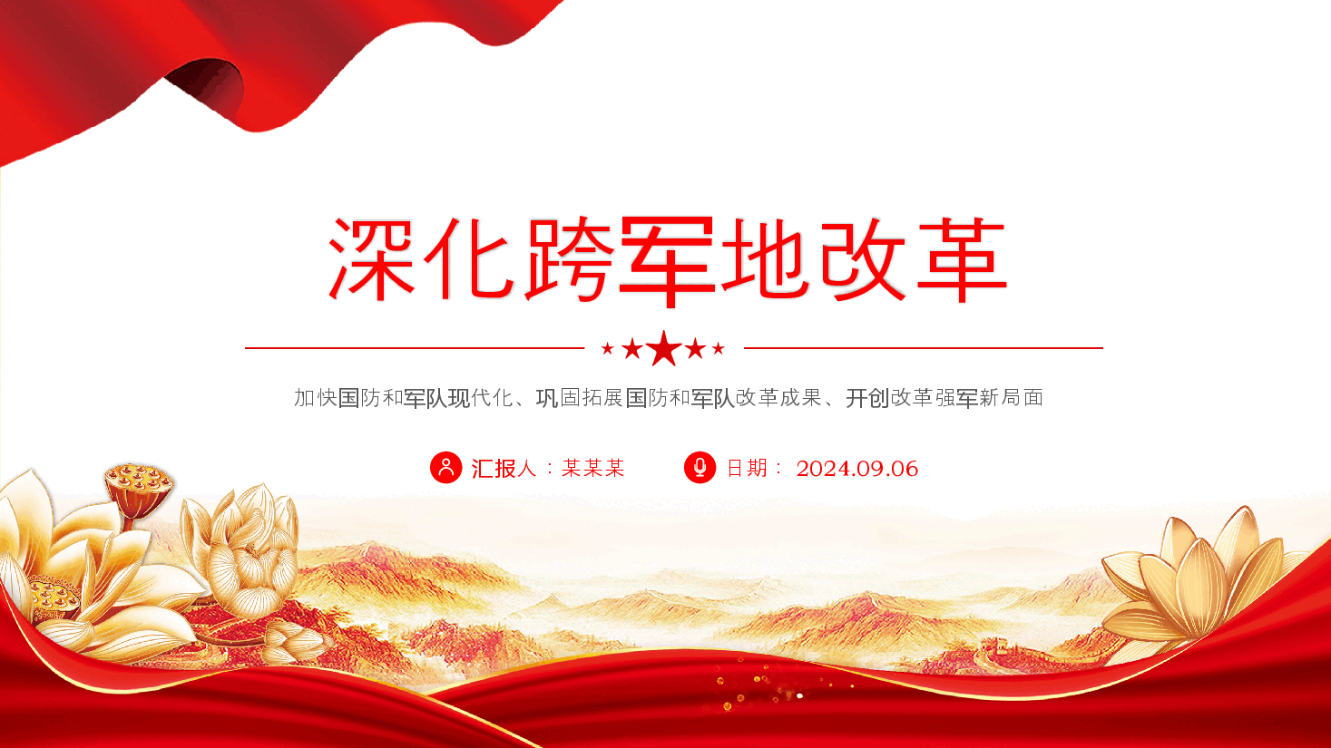 二十届三中全会要点解读PPT+讲稿:深化跨军地改革,加快国防和军队现代化.pptx,第1页预览