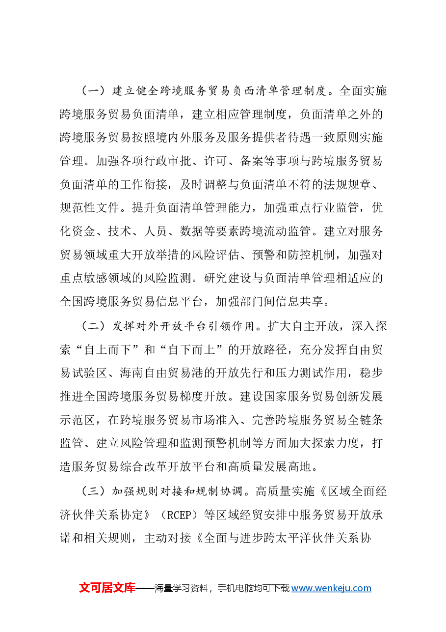 全文解读讲稿:2024关于以高水平开放推动服务贸易高质量发展的意见.docx,第2页预览
