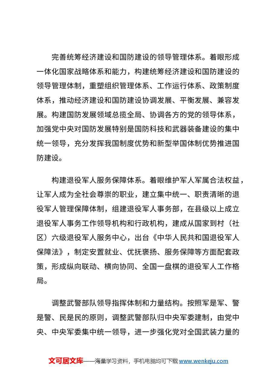 二十届三中全会要点解读讲稿:深化跨军地改革,加快国防和军队现代化.docx,第2页预览