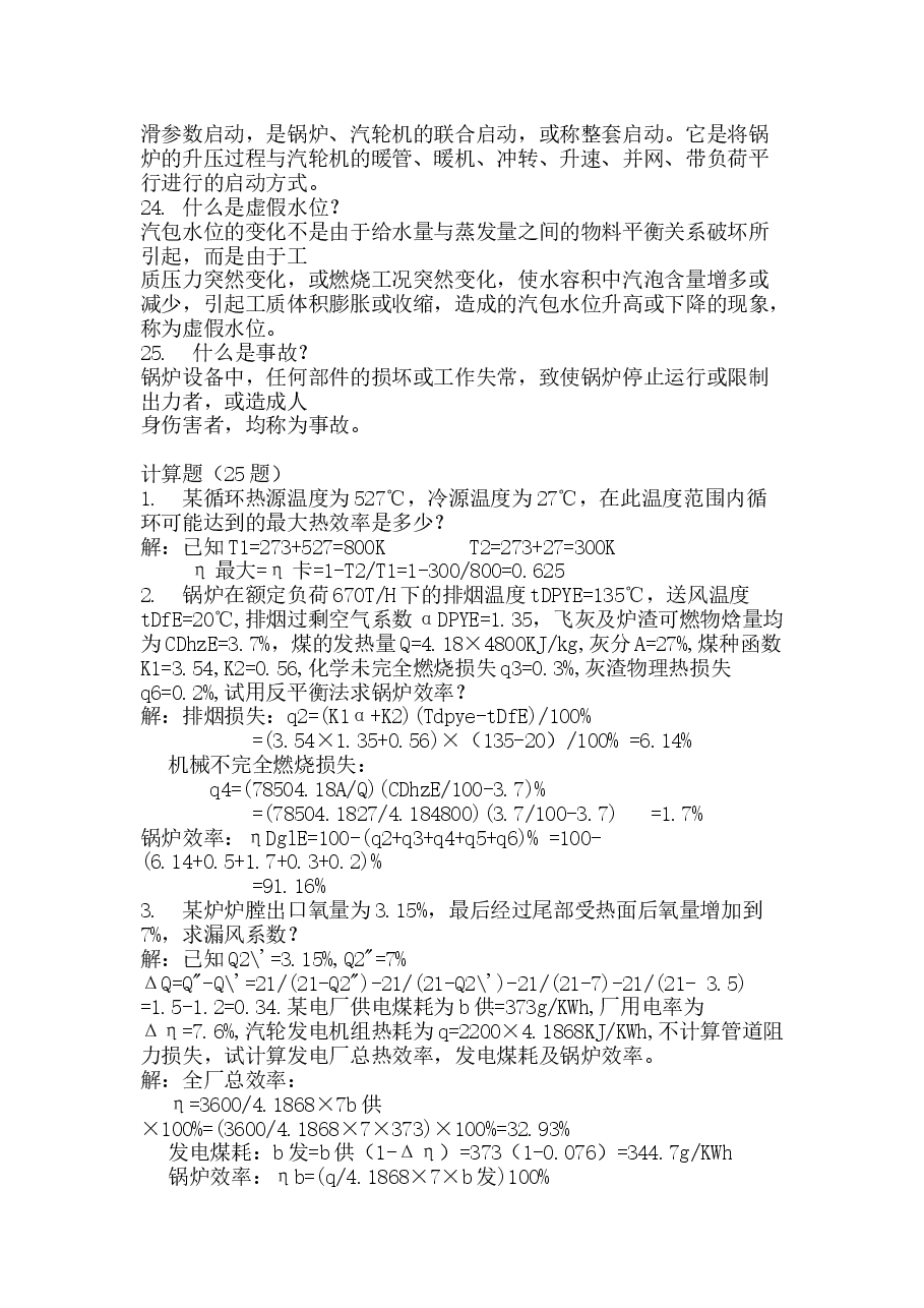 电厂锅炉运行工高级题库(名词解释VS计算题).docx,第3页预览