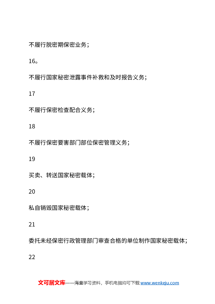 红色大气保密教育稿:50条不可逾越的保密红线保密知识.docx,第4页预览