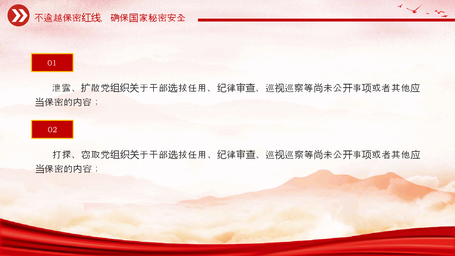 红色大气保密教育PPT+讲稿:50条不可逾越的保密红线保密知识.pptx,第3页预览