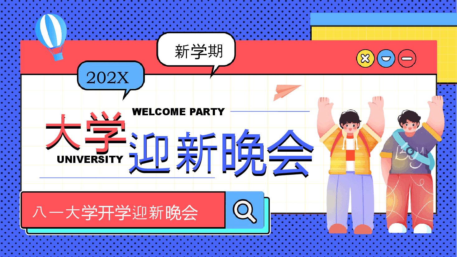 蓝色创意大学迎新晚会PPT模版.pptx,第1页预览