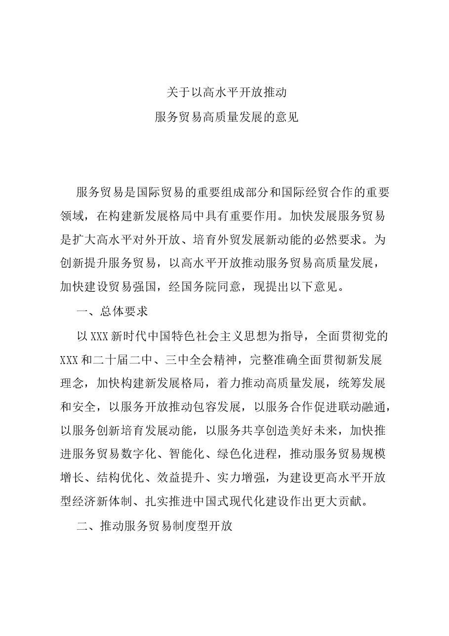 全文解读讲稿:2024关于以高水平开放推动服务贸易高质量发展的意见.docx,第1页预览