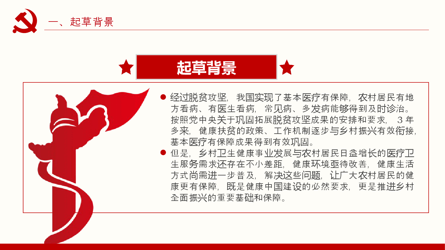 红色简洁专题解读PPT+讲稿(已分开上传):《关于推进健康乡村建设的指导意见》.pptx,第4页预览