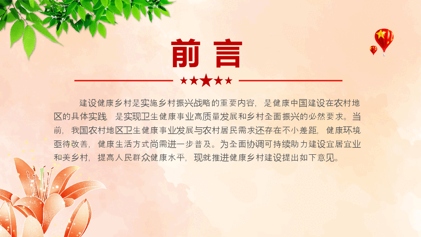 精美简洁专题解读PPT+讲稿:《关于推进健康乡村建设的指导意见》.pptx,第2页预览