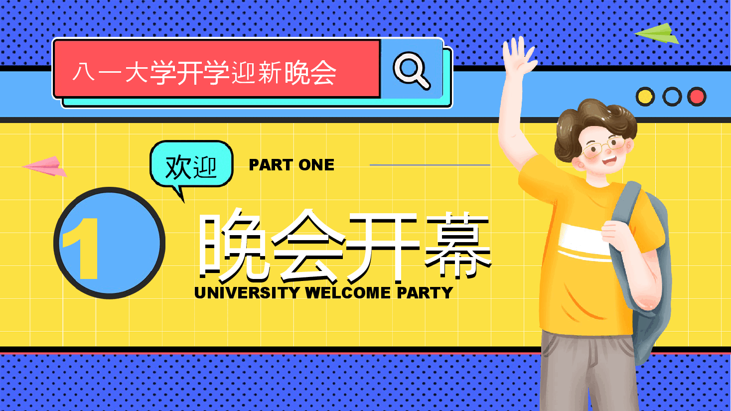 蓝色创意大学迎新晚会PPT模版.pptx,第3页预览
