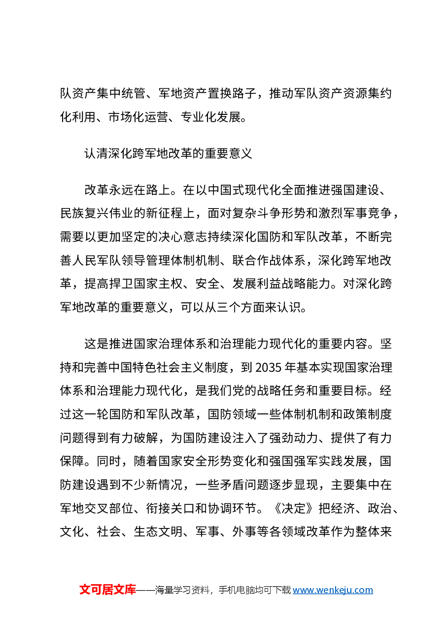 二十届三中全会要点解读讲稿:深化跨军地改革,加快国防和军队现代化.docx,第4页预览